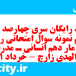 دانلود رایگان سری چهارصد و سی و ششم نمونه سوال ریاضی و آمار دهم انسانی به همراه pdf دانلود رایگان سری چهارصد و سی و ششم نمونه سوال ریاضی و آمار دهم انسانی به همراه pdf