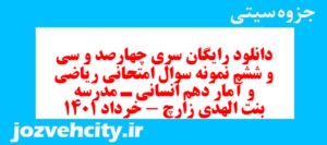 دانلود رایگان سری چهارصد و سی و ششم نمونه سوال ریاضی و آمار دهم انسانی به همراه pdf