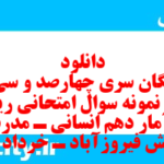 دانلود رایگان سری چهارصد و سی و هشتم نمونه سوال ریاضی و آمار دهم انسانی به همراه pdf