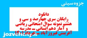 دانلود رایگان سری چهارصد و سی و هشتم نمونه سوال ریاضی و آمار دهم انسانی به همراه pdf