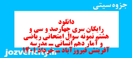 دانلود رایگان سری چهارصد و سی و هشتم نمونه سوال ریاضی و آمار دهم انسانی به همراه pdf دانلود رایگان سری چهارصد و سی و هشتم نمونه سوال ریاضی و آمار دهم انسانی به همراه pdf