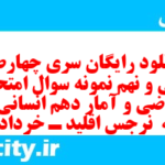 دانلود رایگان سری چهارصد و سی و نهم نمونه سوال ریاضی و آمار دهم انسانی به همراه pdf
