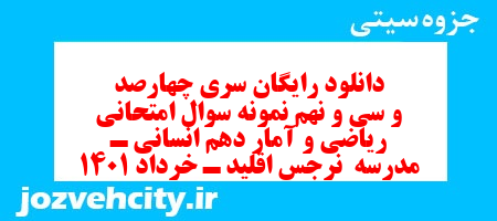 دانلود رایگان سری چهارصد و سی و نهم نمونه سوال ریاضی و آمار دهم انسانی به همراه pdf دانلود رایگان سری چهارصد و سی و نهم نمونه سوال ریاضی و آمار دهم انسانی به همراه pdf