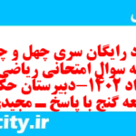 دانلود رایگان سری چهل و چهارم نمونه سوال ریاضی و آمار دهم انسانی به همراه pdf
