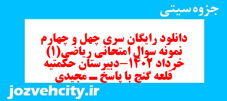 دانلود رایگان سری چهل و چهارم نمونه سوال ریاضی و آمار دهم انسانی به همراه pdf