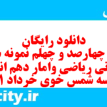 دانلود رایگان سری چهارصد و چهلم نمونه سوال ریاضی و آمار دهم انسانی به همراه pdf دانلود رایگان سری چهارصد و چهلم نمونه سوال ریاضی و آمار دهم انسانی به همراه pdf