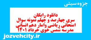 دانلود رایگان سری چهارصد و چهلم نمونه سوال ریاضی و آمار دهم انسانی به همراه pdf