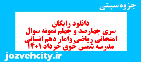 دانلود رایگان سری چهارصد و چهلم نمونه سوال ریاضی و آمار دهم انسانی به همراه pdf