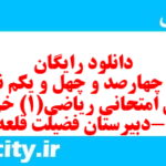 دانلود رایگان سری چهارصد و چهل و یکم نمونه سوال ریاضی و آمار دهم انسانی به همراه pdf