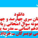 دانلود رایگان سری چهارصد و چهل و دوم نمونه سوال ریاضی و آمار دهم انسانی به همراه pdf
