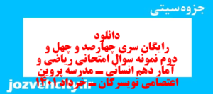 دانلود رایگان سری چهارصد و چهل و دوم نمونه سوال ریاضی و آمار دهم انسانی به همراه pdf