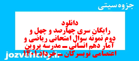دانلود رایگان سری چهارصد و چهل و دوم نمونه سوال ریاضی و آمار دهم انسانی به همراه pdf