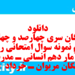 دانلود رایگان سری چهارصد و چهل و چهارم نمونه سوال ریاضی و آمار دهم انسانی به همراه pdf