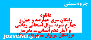 دانلود رایگان سری چهارصد و چهل و چهارم نمونه سوال ریاضی و آمار دهم انسانی به همراه pdf