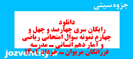 دانلود رایگان سری چهارصد و چهل و چهارم نمونه سوال ریاضی و آمار دهم انسانی به همراه pdf
