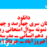 دانلود رایگان سری چهارصد و چهل و پنجم نمونه سوال ریاضی و آمار دهم انسانی به همراه pdf