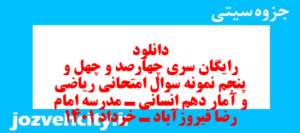 دانلود رایگان سری چهارصد و چهل و پنجم نمونه سوال ریاضی و آمار دهم انسانی به همراه pdf