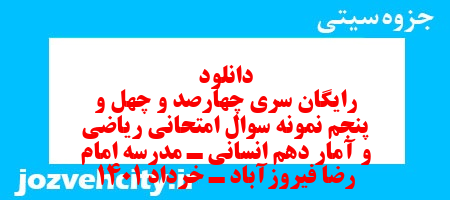 دانلود رایگان سری چهارصد و چهل و پنجم نمونه سوال ریاضی و آمار دهم انسانی به همراه pdf دانلود رایگان سری چهارصد و چهل و پنجم نمونه سوال ریاضی و آمار دهم انسانی به همراه pdf