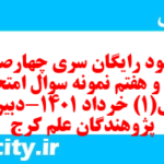 دانلود رایگان سری چهارصد و چهل و هفتم نمونه سوال ریاضی و آمار دهم انسانی به همراه pdf
