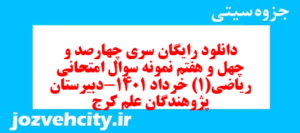 دانلود رایگان سری چهارصد و چهل و هفتم نمونه سوال ریاضی و آمار دهم انسانی به همراه pdf