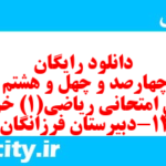 دانلود رایگان سری چهارصد و چهل و هشتم نمونه سوال ریاضی و آمار دهم انسانی به همراه pdf دانلود رایگان سری چهارصد و چهل و هشتم نمونه سوال ریاضی و آمار دهم انسانی به همراه pdf
