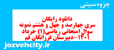 دانلود رایگان سری چهارصد و چهل و هشتم نمونه سوال ریاضی و آمار دهم انسانی به همراه pdf