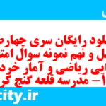دانلود رایگان سری چهارصد و چهل و نهم نمونه سوال ریاضی و آمار دهم انسانی به همراه pdf