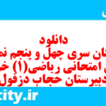 دانلود رایگان سری چهل و پنجم نمونه سوال ریاضی و آمار دهم انسانی به همراه pdf