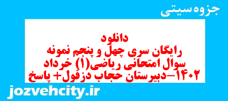 دانلود رایگان سری چهل و پنجم نمونه سوال ریاضی و آمار دهم انسانی به همراه pdf