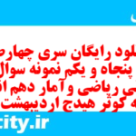 دانلود رایگان سری چهارصد و پنجاه و یکم نمونه سوال ریاضی و آمار دهم انسانی به همراه pdf دانلود رایگان سری چهارصد و پنجاه و یکم نمونه سوال ریاضی و آمار دهم انسانی به همراه pdf