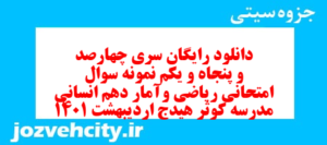 دانلود رایگان سری چهارصد و پنجاه و یکم نمونه سوال ریاضی و آمار دهم انسانی به همراه pdf