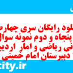 دانلود رایگان سری چهارصد و پنجاه و دوم نمونه سوال ریاضی و آمار دهم انسانی به همراه pdf دانلود رایگان سری چهارصد و پنجاه و دوم نمونه سوال ریاضی و آمار دهم انسانی به همراه pdf