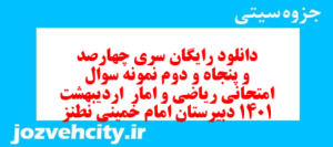 دانلود رایگان سری چهارصد و پنجاه و دوم نمونه سوال ریاضی و آمار دهم انسانی به همراه pdf