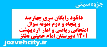دانلود رایگان سری چهارصد و پنجاه و دوم نمونه سوال ریاضی و آمار دهم انسانی به همراه pdf