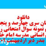 دانلود رایگان سری چهارصد و پنجاه و چهارم نمونه سوال ریاضی و آمار دهم انسانی به همراه pdf دانلود رایگان سری چهارصد و پنجاه و چهارم نمونه سوال ریاضی و آمار دهم انسانی به همراه pdf