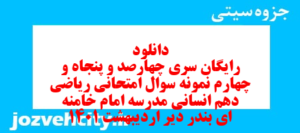 دانلود رایگان سری چهارصد و پنجاه و چهارم نمونه سوال ریاضی و آمار دهم انسانی به همراه pdf