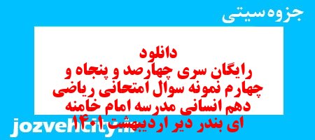 دانلود رایگان سری چهارصد و پنجاه و چهارم نمونه سوال ریاضی و آمار دهم انسانی به همراه pdf دانلود رایگان سری چهارصد و پنجاه و چهارم نمونه سوال ریاضی و آمار دهم انسانی به همراه pdf