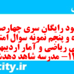 دانلود رایگان سری چهارصد و پنجاه و پنجم نمونه سوال ریاضی و آمار دهم انسانی به همراه pdf دانلود رایگان سری چهارصد و پنجاه و پنجم نمونه سوال ریاضی و آمار دهم انسانی به همراه pdf