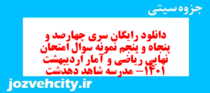 دانلود رایگان سری چهارصد و پنجاه و پنجم نمونه سوال ریاضی و آمار دهم انسانی به همراه pdf