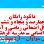 دانلود رایگان سری چهارصد و پنجاه و ششم نمونه سوال ریاضی و آمار دهم انسانی به همراه pdf