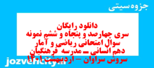 دانلود رایگان سری چهارصد و پنجاه و ششم نمونه سوال ریاضی و آمار دهم انسانی به همراه pdf