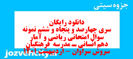 دانلود رایگان سری چهارصد و پنجاه و ششم نمونه سوال ریاضی و آمار دهم انسانی به همراه pdf دانلود رایگان سری چهارصد و پنجاه و ششم نمونه سوال ریاضی و آمار دهم انسانی به همراه pdf