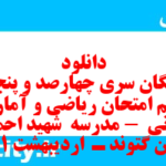 دانلود رایگان سری چهارصد و پنجاه و هشتم نمونه سوال ریاضی و آمار دهم انسانی به همراه pdf دانلود رایگان سری چهارصد و پنجاه و هشتم نمونه سوال ریاضی و آمار دهم انسانی به همراه pdf