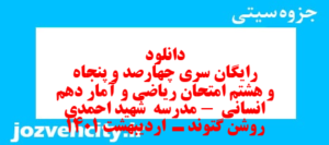 دانلود رایگان سری چهارصد و پنجاه و هشتم نمونه سوال ریاضی و آمار دهم انسانی به همراه pdf