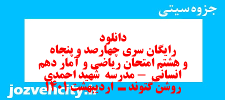 دانلود رایگان سری چهارصد و پنجاه و هشتم نمونه سوال ریاضی و آمار دهم انسانی به همراه pdf