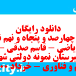 دانلود رایگان سری چهارصد و پنجاه و نهم نمونه سوال ریاضی و آمار دهم انسانی به همراه pdf دانلود رایگان سری چهارصد و پنجاه و نهم نمونه سوال ریاضی و آمار دهم انسانی به همراه pdf