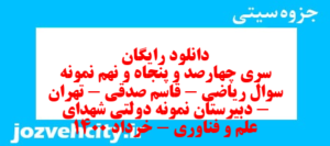 دانلود رایگان سری چهارصد و پنجاه و نهم نمونه سوال ریاضی و آمار دهم انسانی به همراه pdf