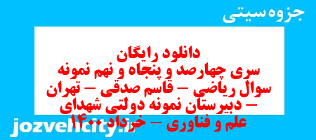 دانلود رایگان سری چهارصد و پنجاه و نهم نمونه سوال ریاضی و آمار دهم انسانی به همراه pdf دانلود رایگان سری چهارصد و پنجاه و نهم نمونه سوال ریاضی و آمار دهم انسانی به همراه pdf