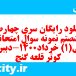 دانلود رایگان سری چهارصد و شصتم نمونه سوال ریاضی و آمار دهم انسانی به همراه pdf دانلود رایگان سری چهارصد و شصتم نمونه سوال ریاضی و آمار دهم انسانی به همراه pdf