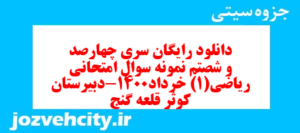 دانلود رایگان سری چهارصد و شصتم نمونه سوال ریاضی و آمار دهم انسانی به همراه pdf